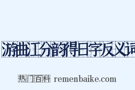 游曲江分韵得日字反义词是什么意思的图片